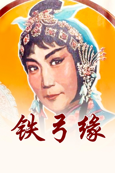 铁弓缘 海报 高清在线观看