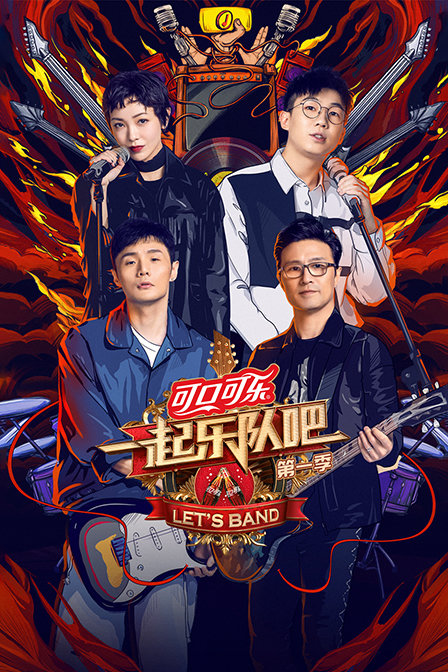 一起乐队吧 第一季 海报 高清在线观看