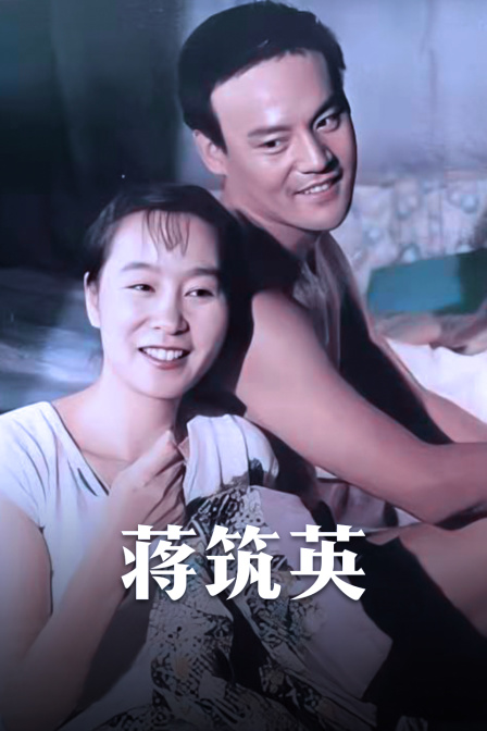 蒋筑英 海报 高清在线观看
