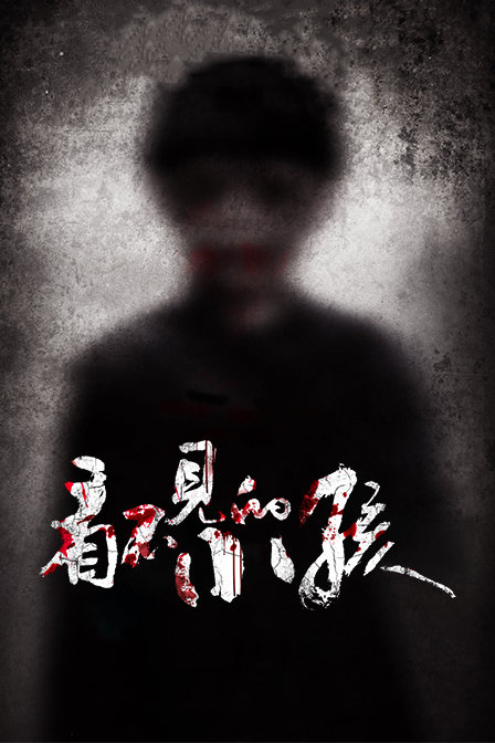 看不见的小孩 海报 高清在线观看