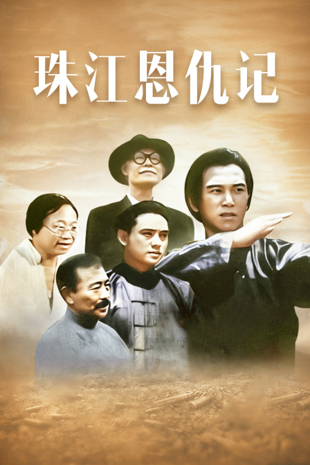珠江恩仇记 海报 高清在线观看