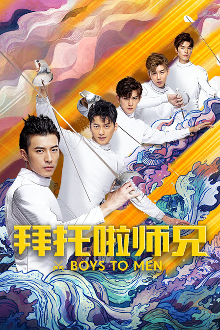 拜托啦师兄 海报 高清在线观看