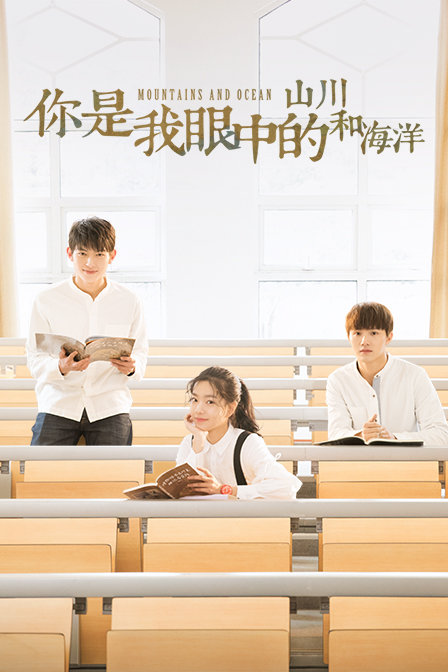 你是我眼中的山川和海洋 海报 高清在线观看