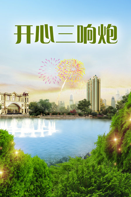 开心三响炮 海报 高清在线观看