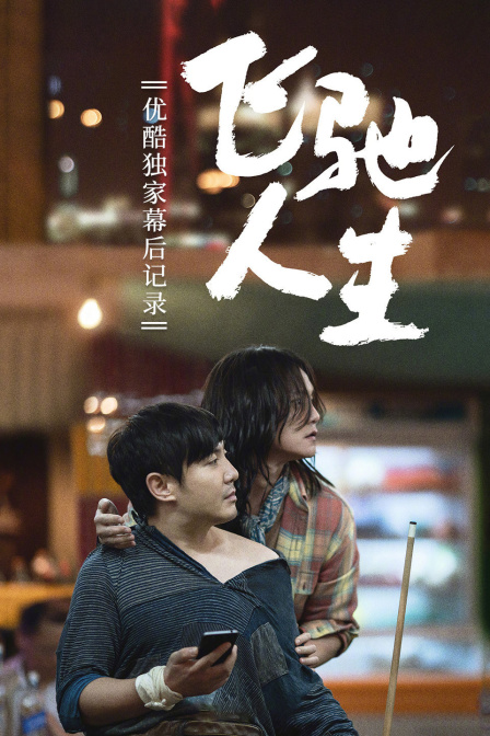 《飞驰人生》优酷独家幕后记录 海报 高清在线观看