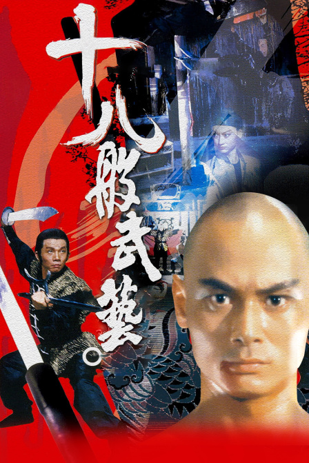 十八般武艺 海报 高清在线观看
