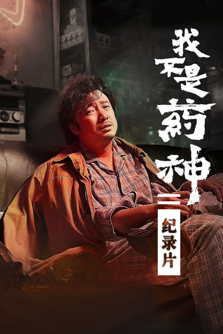 我不是药神纪录片 海报 高清在线观看