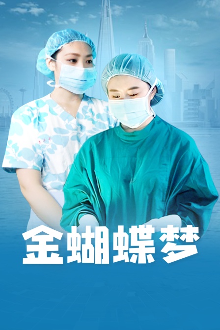 金蝴蝶梦 海报 高清在线观看