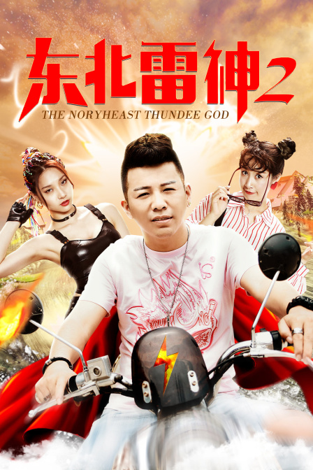 东北雷神2 海报 高清在线观看