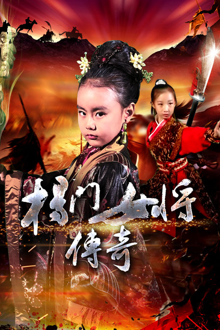 杨门女将传奇 海报 高清在线观看