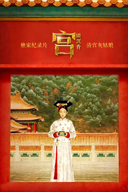 独家纪录片-《宫锁沉香:清宫灰姑娘》 海报 高清在线观看