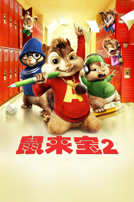 鼠来宝2 海报 高清在线观看