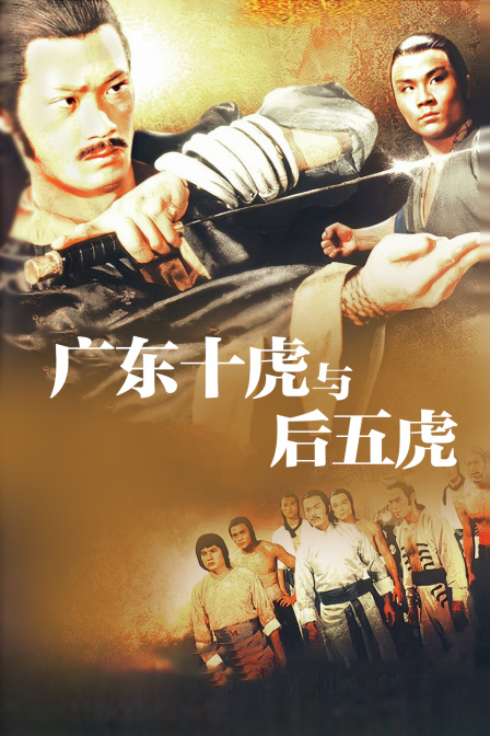 广东十虎与后五虎 海报 高清在线观看
