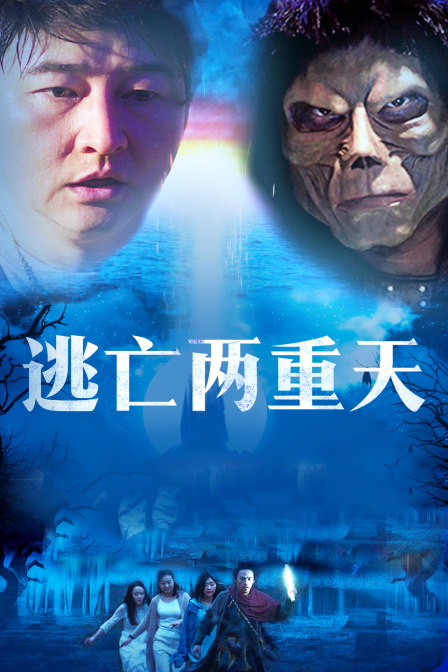 逃亡两重天 海报 高清在线观看