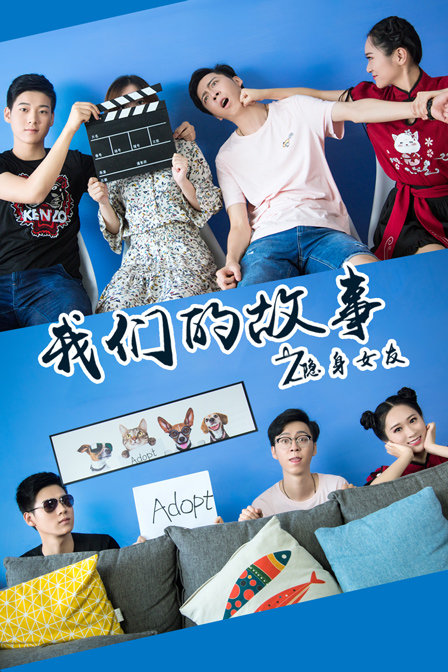 我们的故事之隐身女友 海报 高清在线观看
