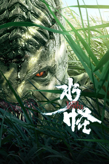 水怪 海报 高清在线观看