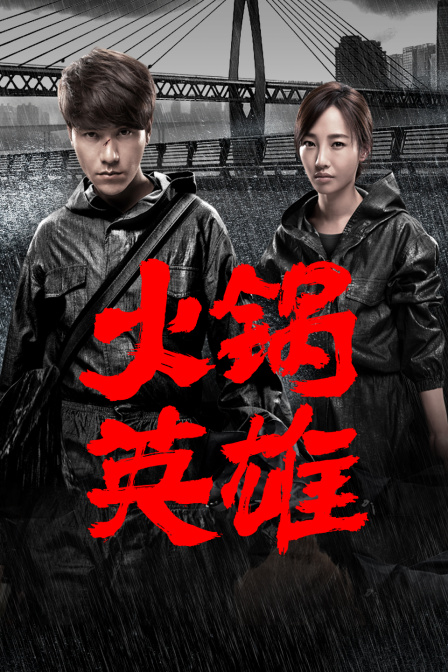 火锅英雄 海报 高清在线观看