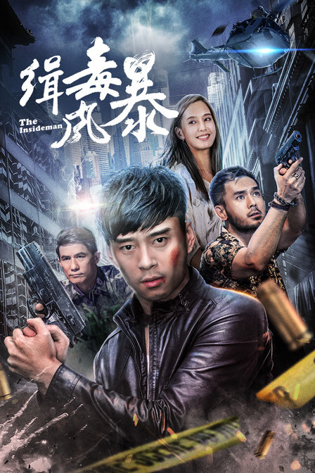 缉毒风暴 海报 高清在线观看
