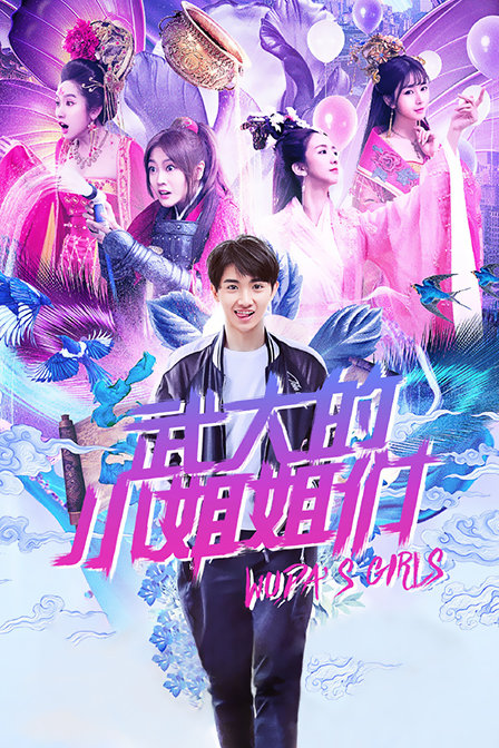武大的小姐姐们 海报 高清在线观看
