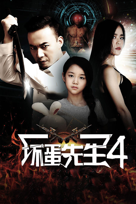 坏蛋先生4 海报 高清在线观看