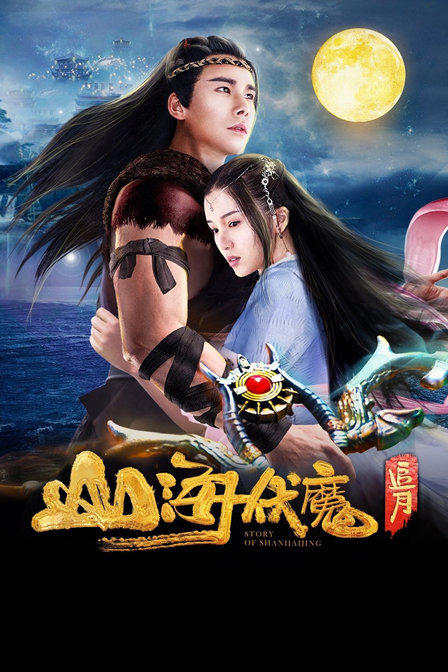 山海伏魔·追月 海报 高清在线观看
