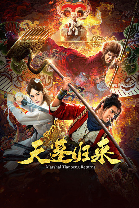 天蓬归来 海报 高清在线观看