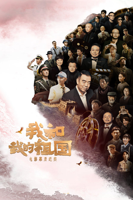 《我和我的祖国》电影幕后纪实 海报 高清在线观看