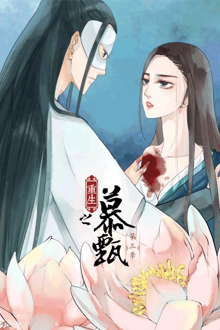 重生之慕甄 第三季 海报 高清在线观看