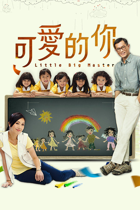 可爱的你 海报 高清在线观看