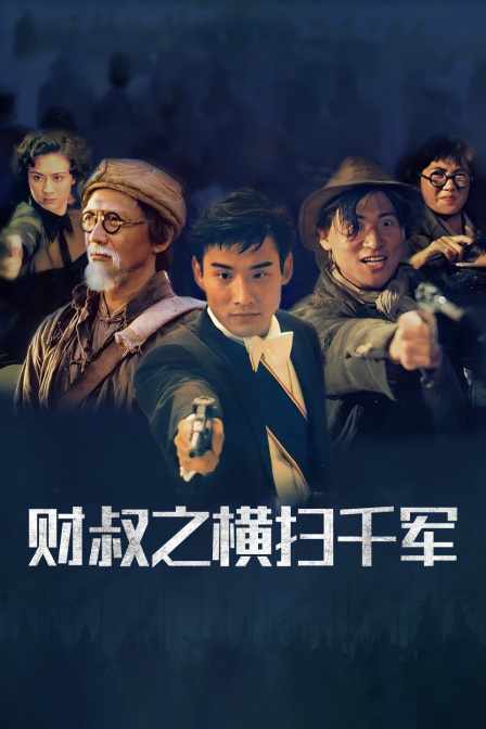 财叔之横扫千军 海报 高清在线观看