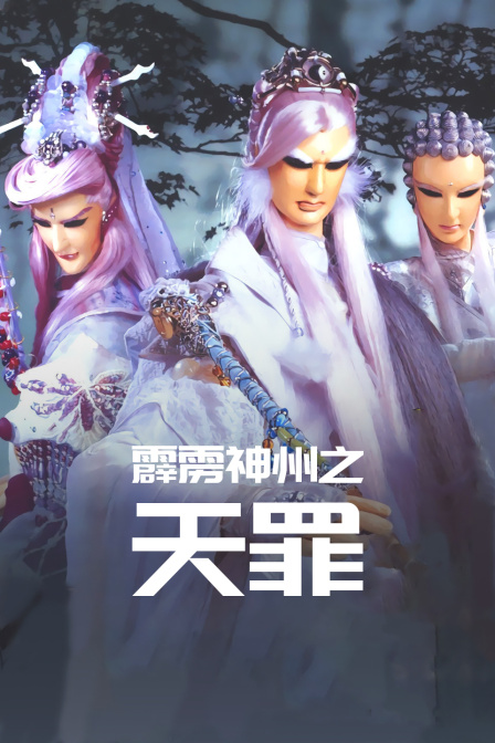 霹雳神州之天罪 海报 高清在线观看