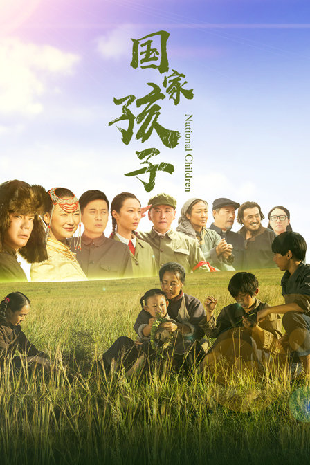 国家孩子 海报 高清在线观看