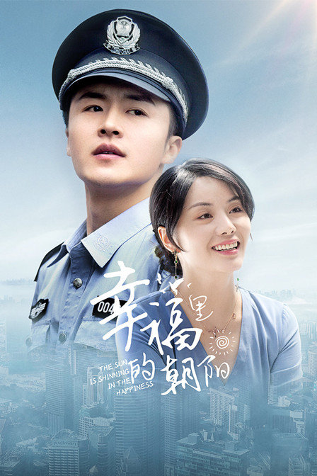 幸福里的朝阳 海报 高清在线观看