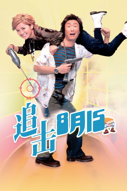 追击8月15 海报 高清在线观看