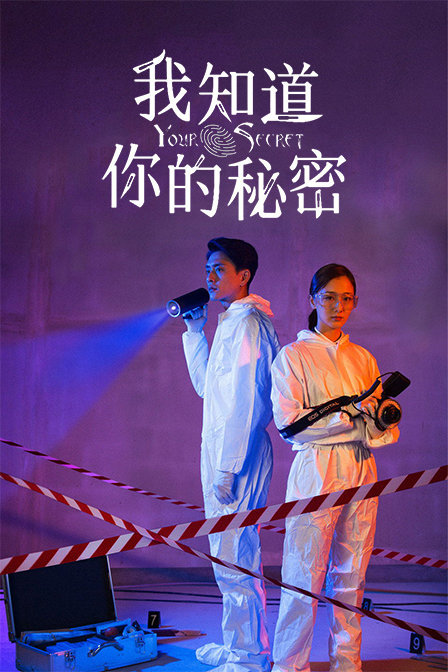 我知道你的秘密 海报 高清在线观看
