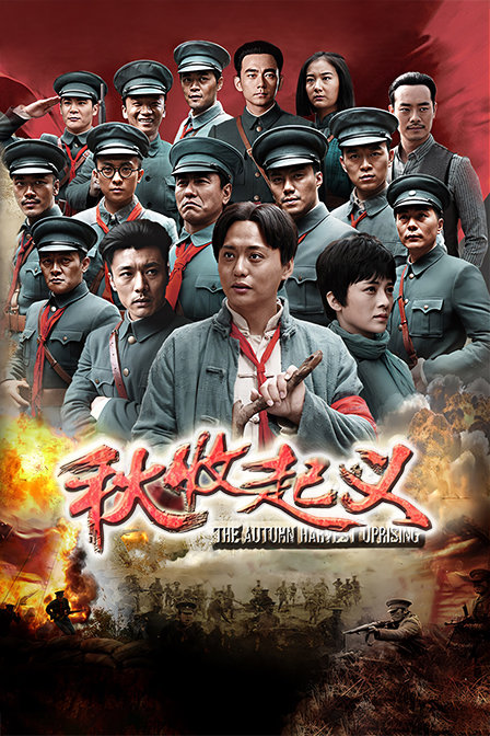 秋收起义 DVD版 海报 高清在线观看