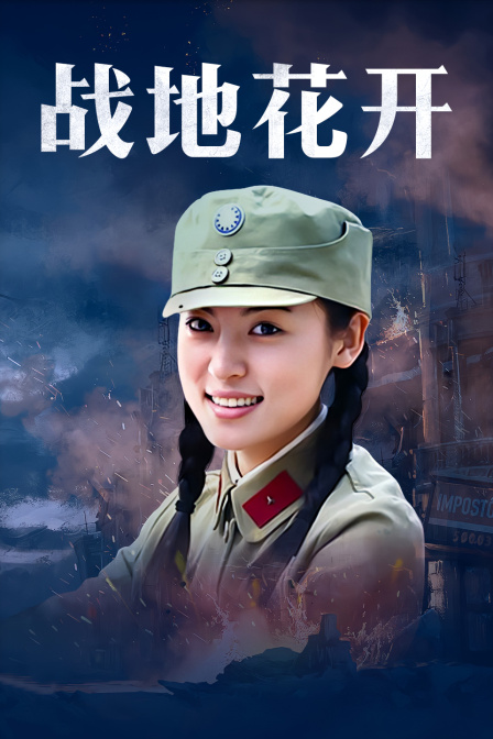 战地花开 海报 高清在线观看