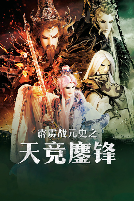 霹雳战元史之天竞鏖锋 海报 高清在线观看