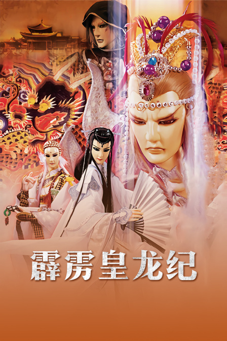 霹雳皇龙纪 海报 高清在线观看