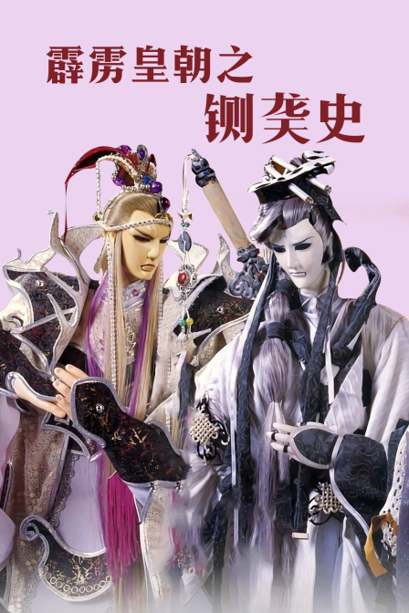 霹雳皇朝之铡䶮史 海报 高清在线观看