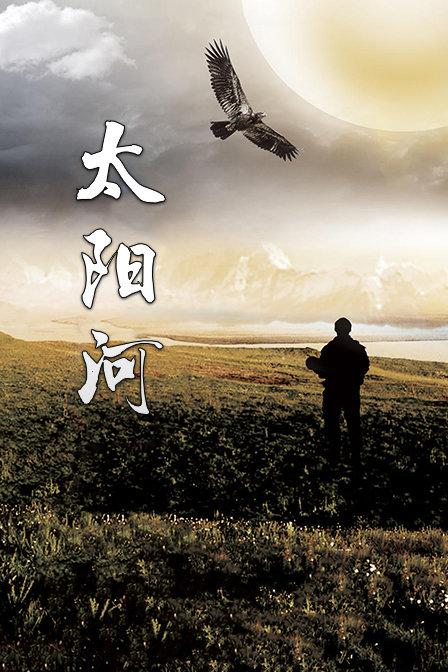 太阳河 海报 高清在线观看