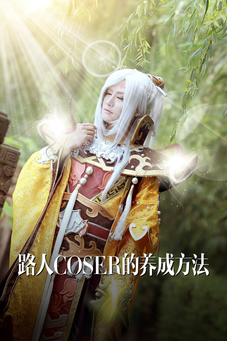 路人coser的养成方法 海报 高清在线观看