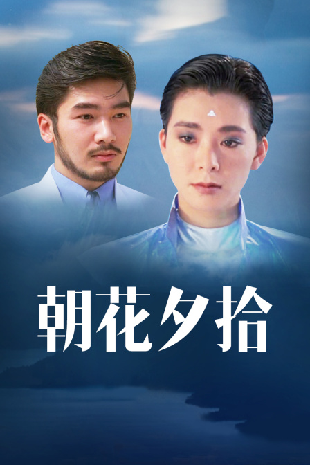 朝花夕拾 海报 高清在线观看
