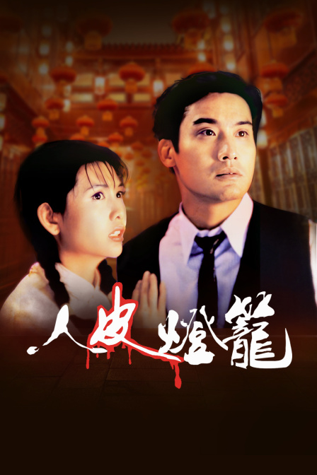 人皮灯笼 海报 高清在线观看
