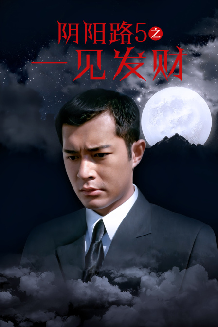 阴阳路5之一见发财 海报 高清在线观看