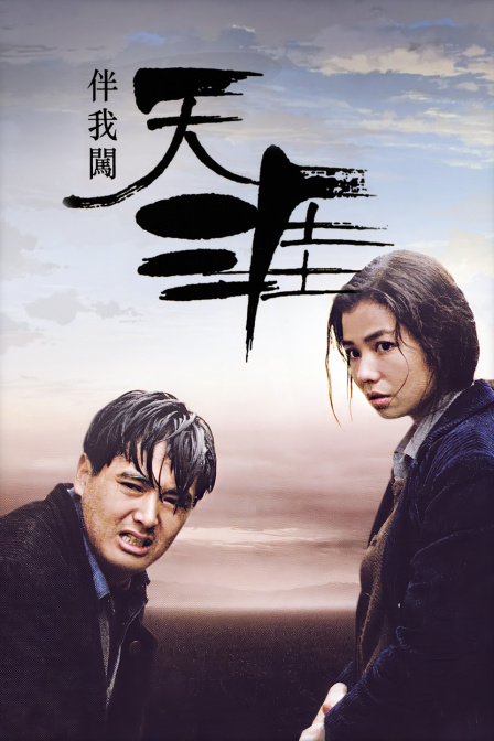 伴我闯天涯 海报 高清在线观看