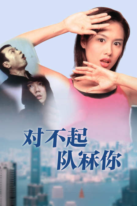 对不起，队冧你 海报 高清在线观看