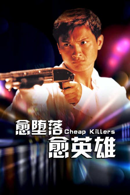 愈堕落愈英雄 海报 高清在线观看