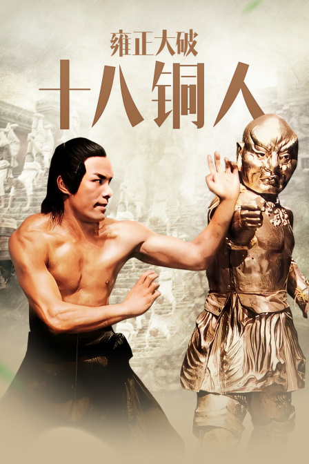 雍正大破十八铜人 海报 高清在线观看