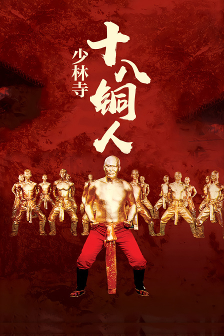 少林寺十八铜人 海报 高清在线观看